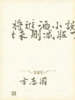 将进酒小说txt未删减版下载