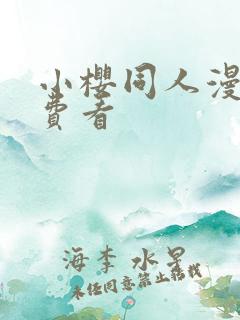 小樱同人漫画免费看
