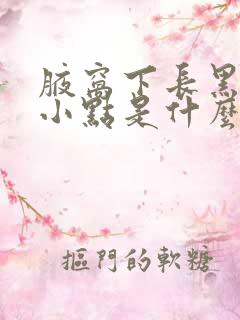 腋窝下长黑色的小点是什么?