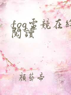 fog电竞在线阅读