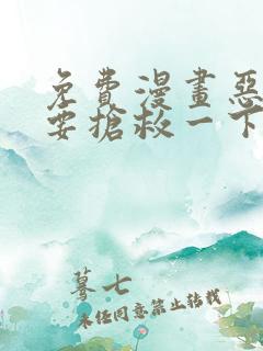 免费漫画恶人想要抢救一下