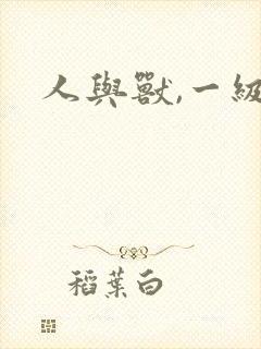 人与兽,一级片