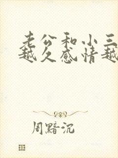 老公和小三相处越久感情越深吗?
