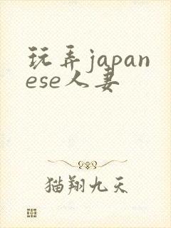 玩弄japanese人妻