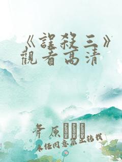《误杀三》在线观看高清