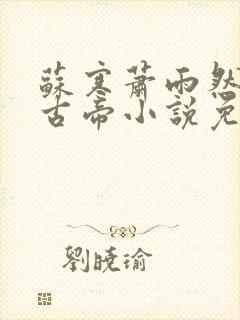 苏寒萧雨然妖龙古帝小说免费阅读