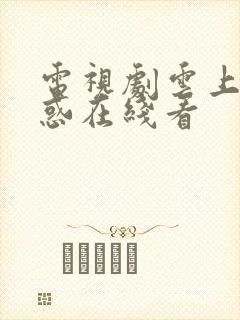 电视剧云上的诱惑在线看