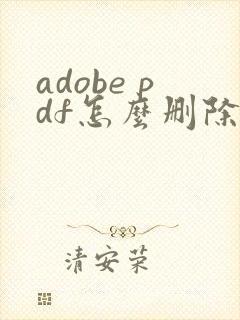 adobe pdf怎么删除其中一页