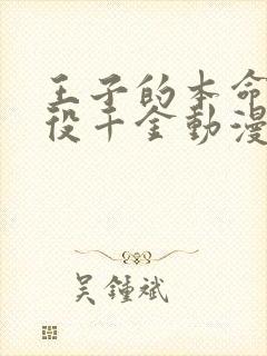 王子的本命是恶役千金动漫免费看