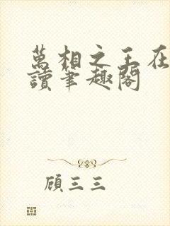 万相之王在线阅读笔趣阁