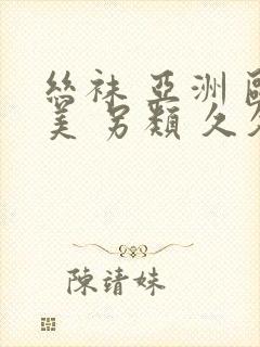 丝袜 亚洲 欧美 另类 久久