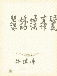 儿媳妇有赡养公婆的法律义务吗