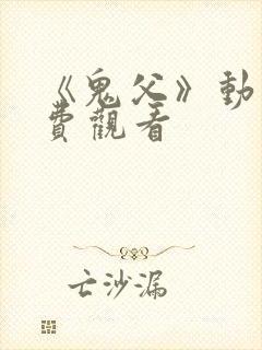 《鬼父》动漫免费观看