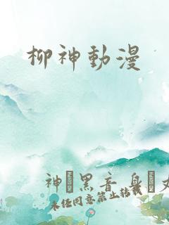 柳神动漫