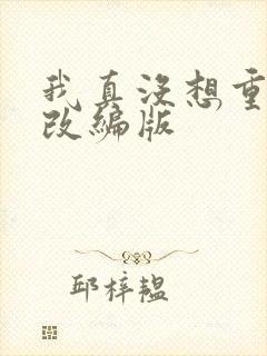 我真没想重生啊改编版