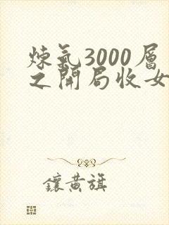 炼气3000层之开局收女帝为徒 小说完整