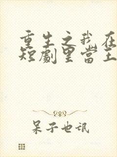 重生之我在霸总短剧里当王妈