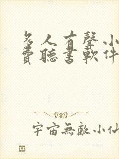 多人有声小说免费听书软件