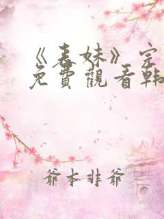 《表妹》完整版免费观看韩剧
