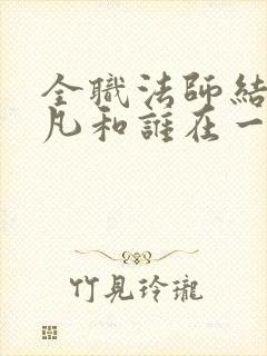 全职法师结局莫凡和谁在一起了