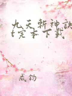 九天斩神诀txt完本下载