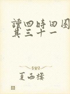 读四时田园杂兴其三十一