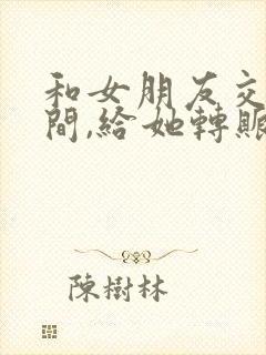和女朋友交往期间,给她转账的钱,能要回吗