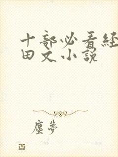 十部必看经典种田文小说