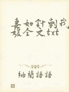 妻如针刺我心袁媛全文txt