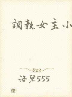 调教女主小说