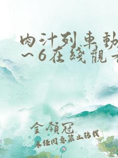 肉汁列车动漫1～6在线观看