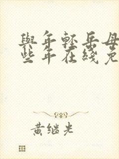 与年轻岳母的那些年在线免费观看