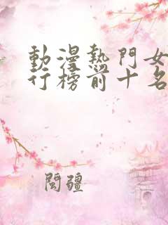 动漫热门女性排行榜前十名