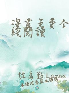 漫画免费全集在线阅读