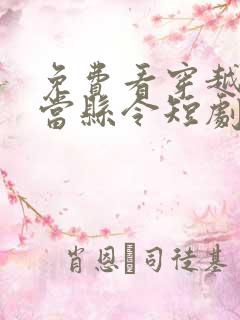 免费看穿越古代当县令短剧