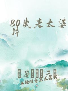 80岁老太婆毛片