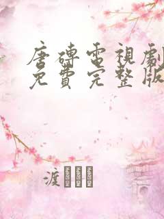 唐砖电视剧全集免费完整版不卡