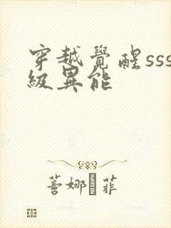 穿越觉醒sss级异能