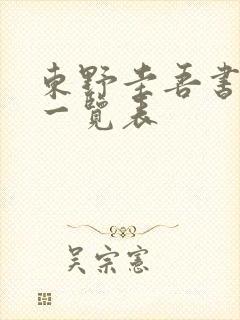 东野圭吾书顺序一览表