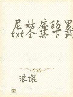 尼姑庵的男保安txt全集下载