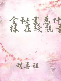 金秘书为什么这样 在线观看