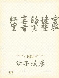 终末的后宫在哪里看完整版