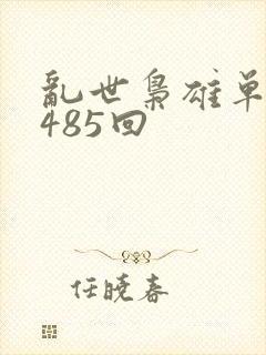 乱世枭雄单田芳485回