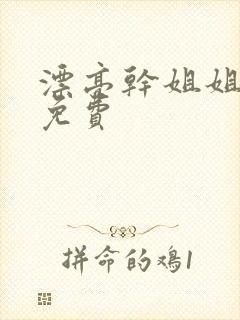 漂亮干姐姐韩漫免费