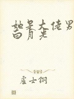 她是大佬男主的白月光
