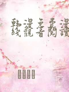 韩漫免费漫画在线观看阅读下载