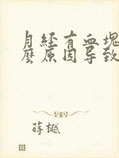 月经有血块是什么原因导致的