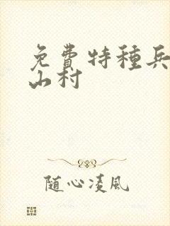 免费特种兵王在山村