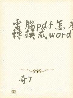 电脑pdf怎么转换成word文档