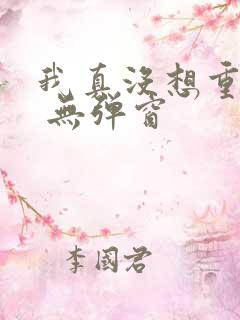 我真没想重生啊 无弹窗